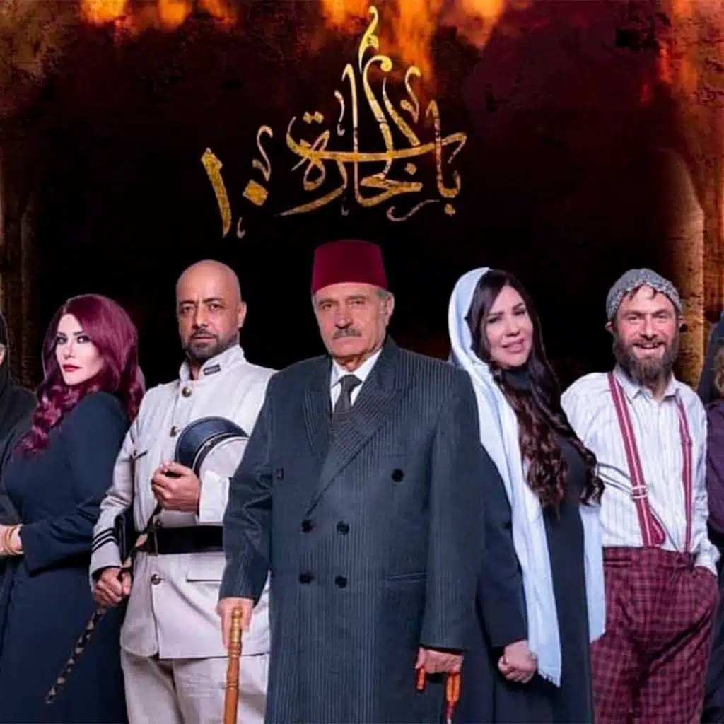 ألبوم باب الحارة الجزء 10