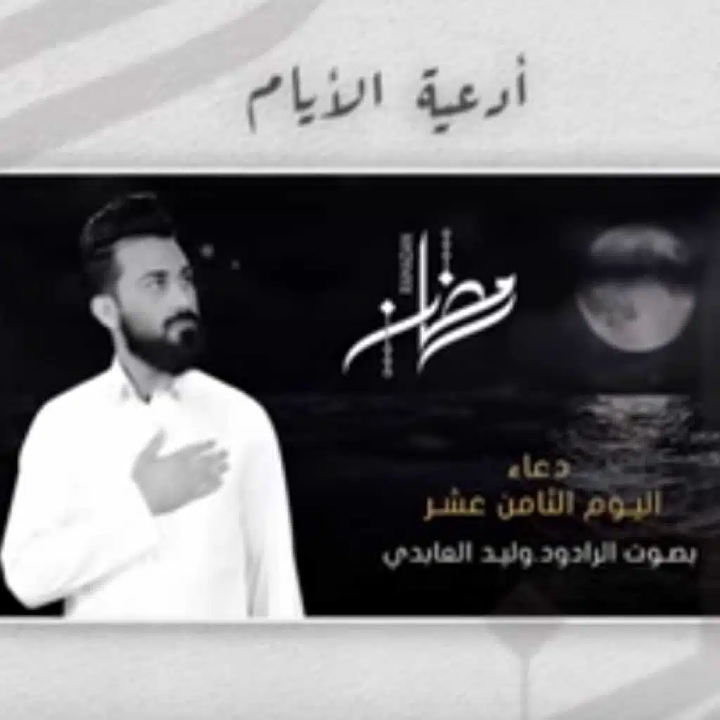 دعاء اليوم الثامن عشر- شهر رمضان