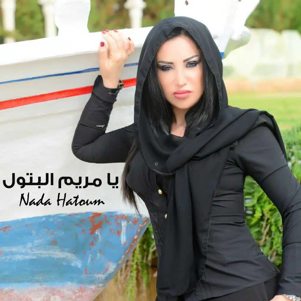 يا مريم البتول