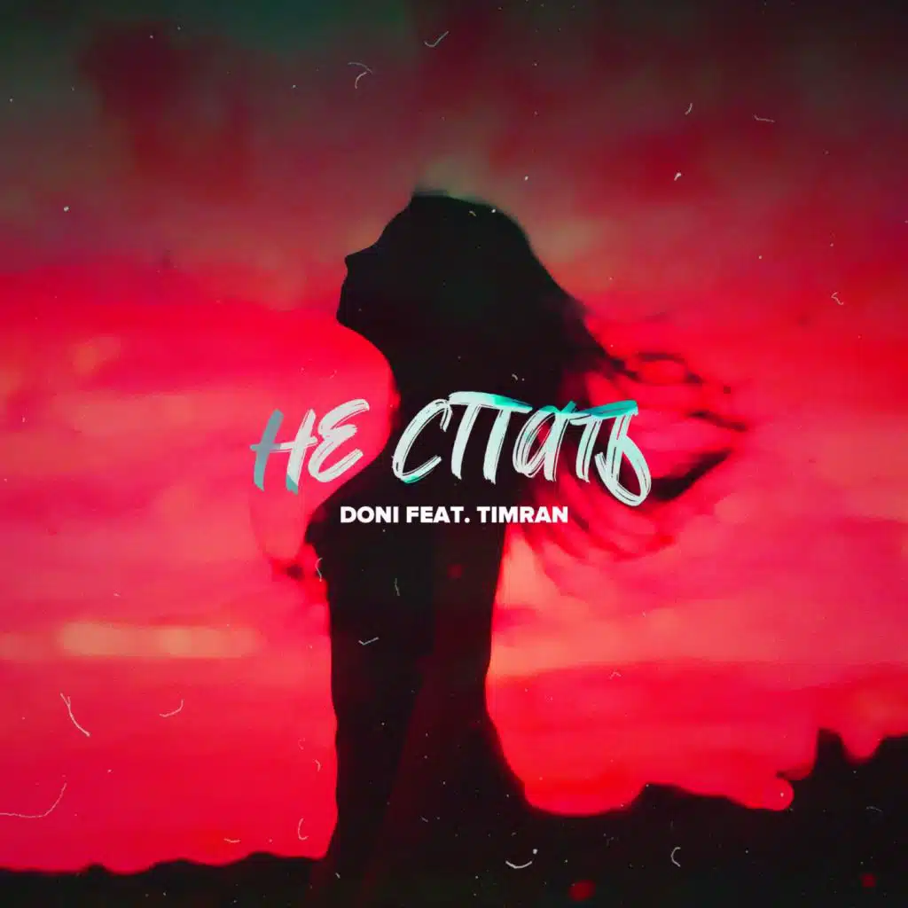 Не спать (feat. Timran)