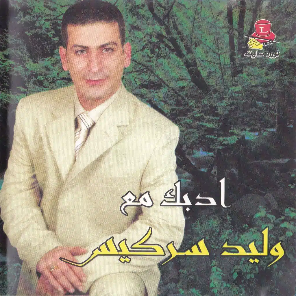 ادبك مع وليد