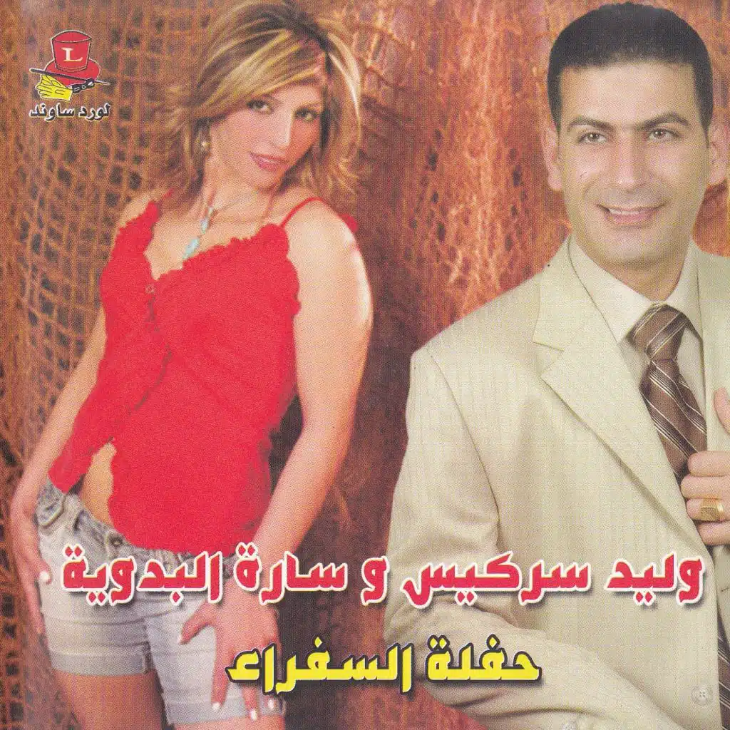 حفلة السفراء