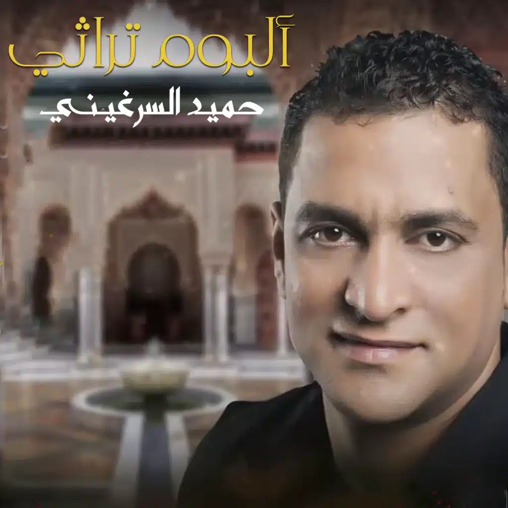 ألبوم تراثي