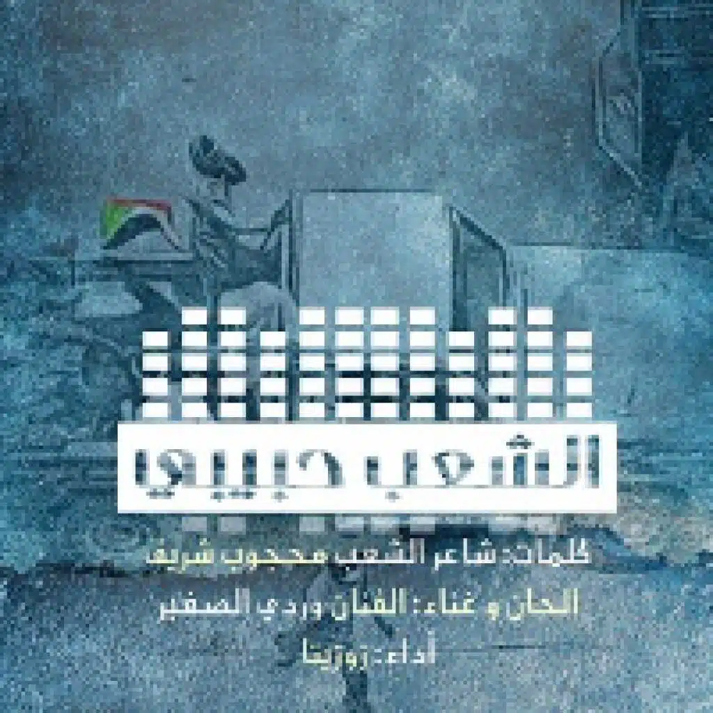 الشعب حبيبي