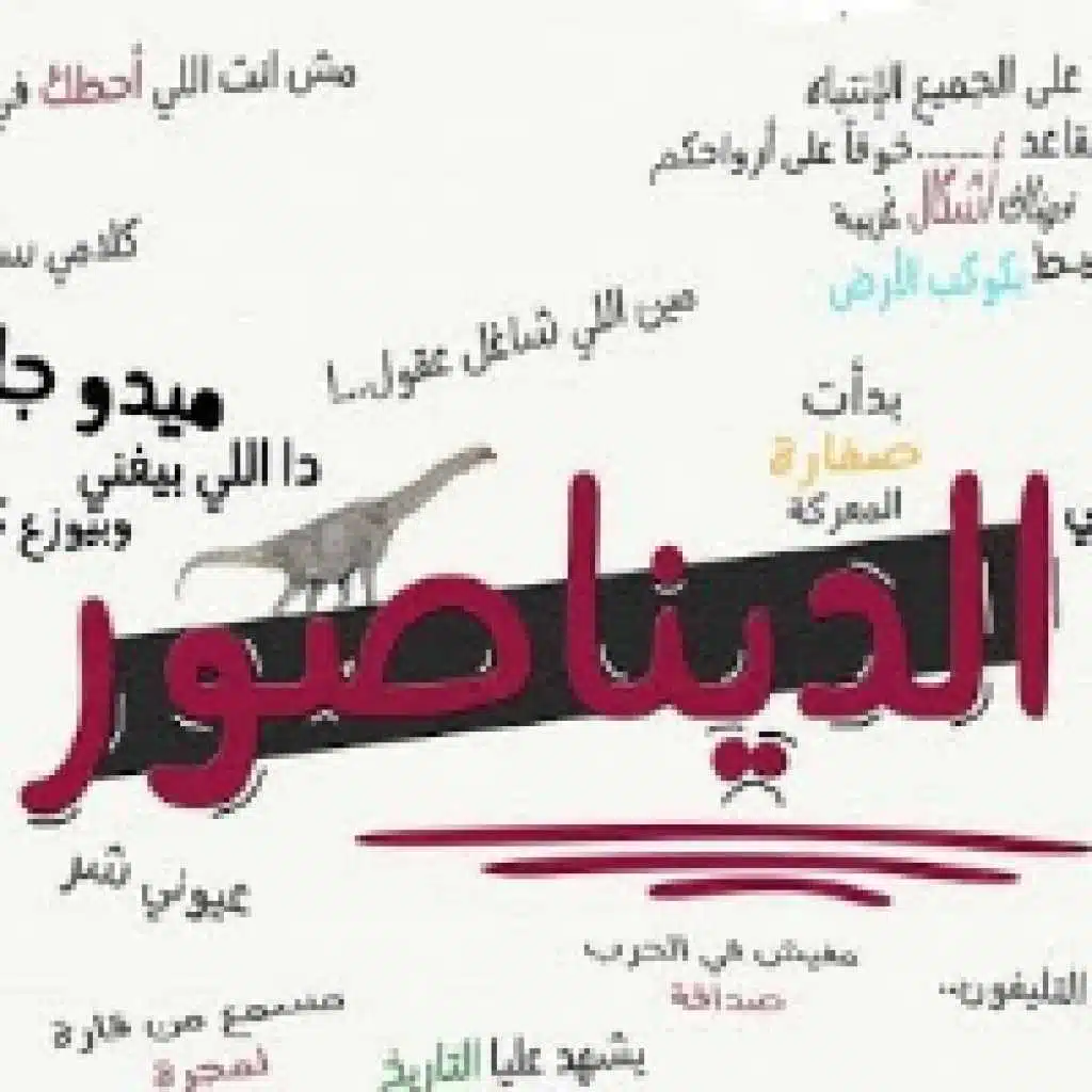 مهرجان ديناصور