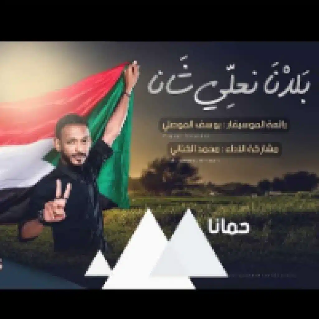 بلدنا نغلي شانا