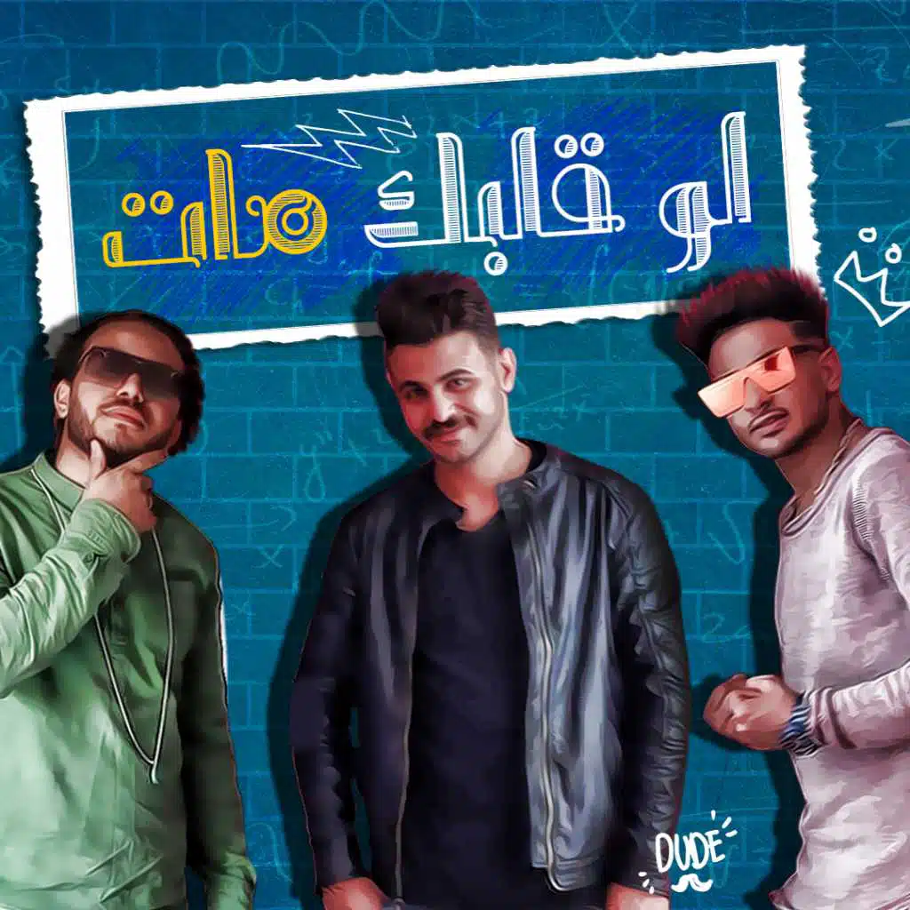 مهرجان لو قلبك مات 