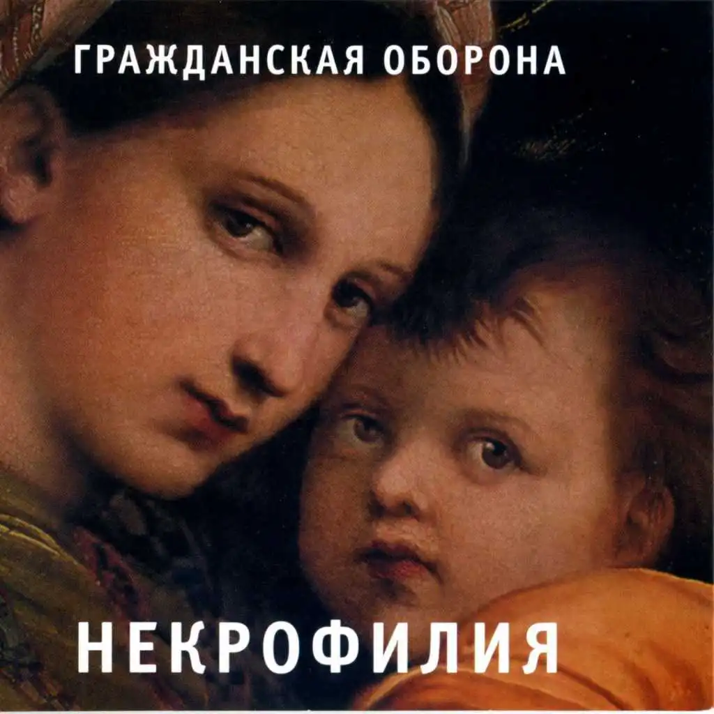 Некрофилия