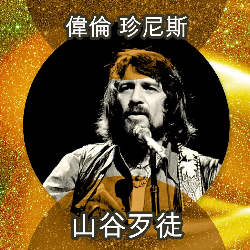 Willie Nelson & Waylon Jennings