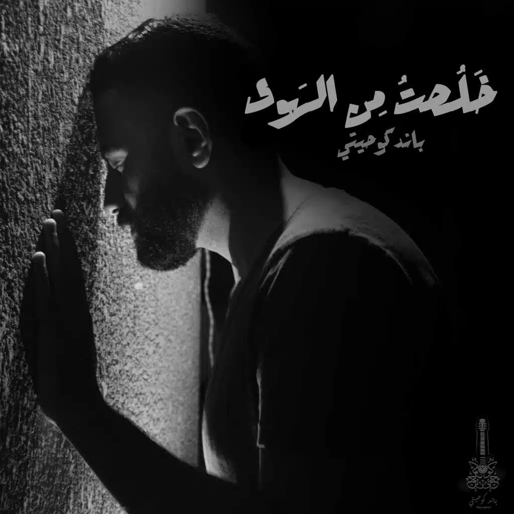 خلصت من الهوى