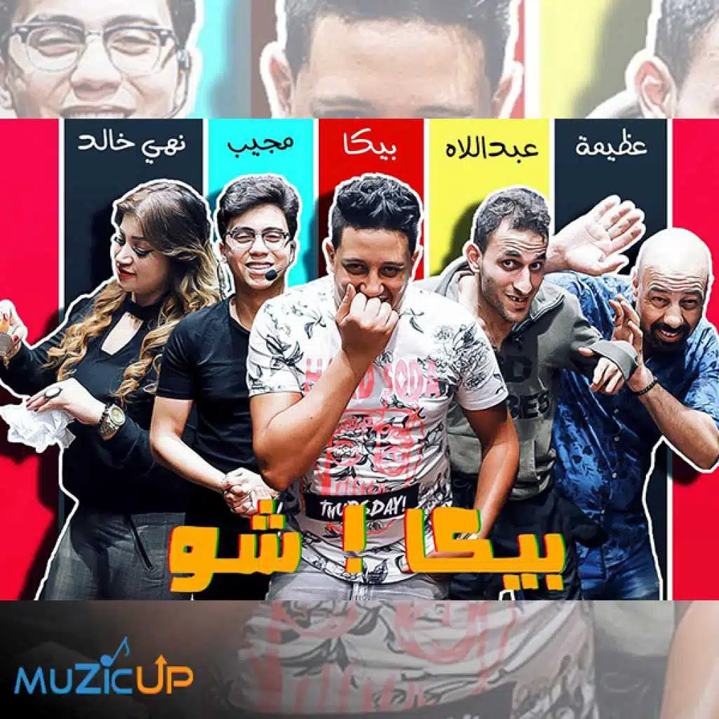 تتر بداية حمو بيكا شو