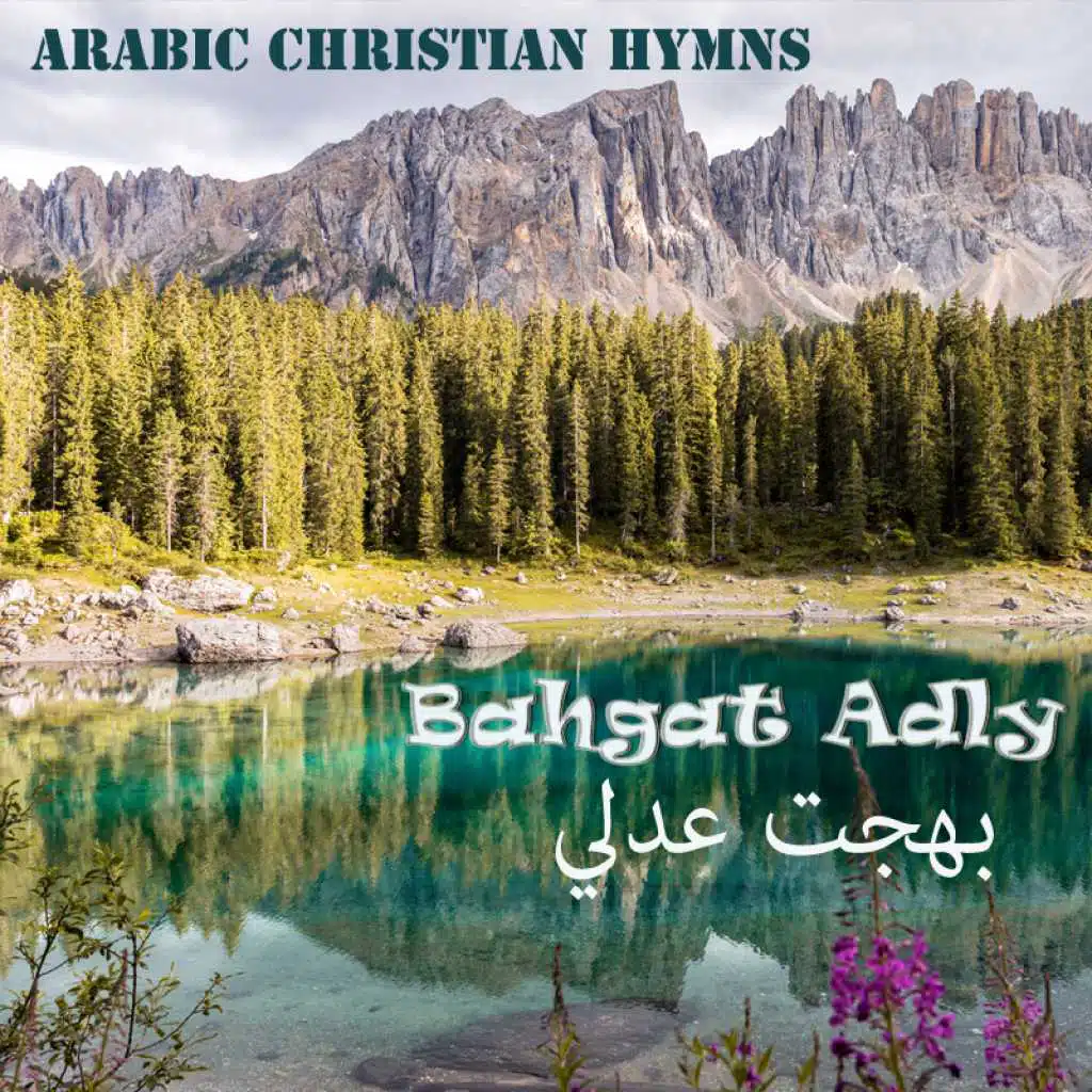 لمّا دعاني ربي