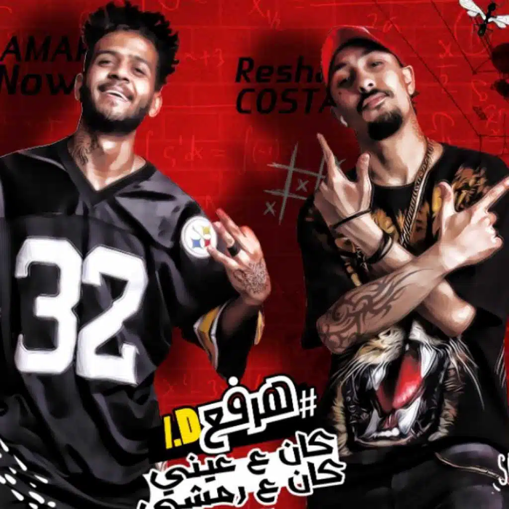 مهرجان لسه راجعه - هرفع ID