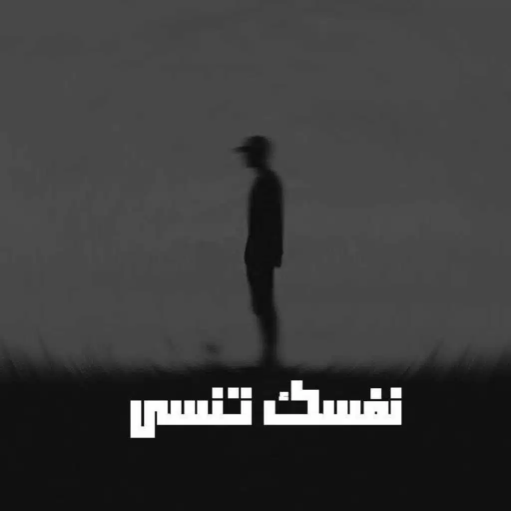 نفسك تنسى
