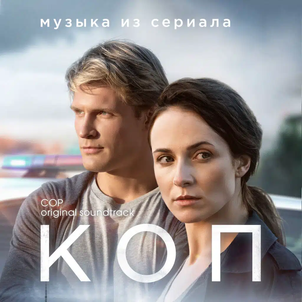 Коп (Original Soundtrack сериала "Коп")