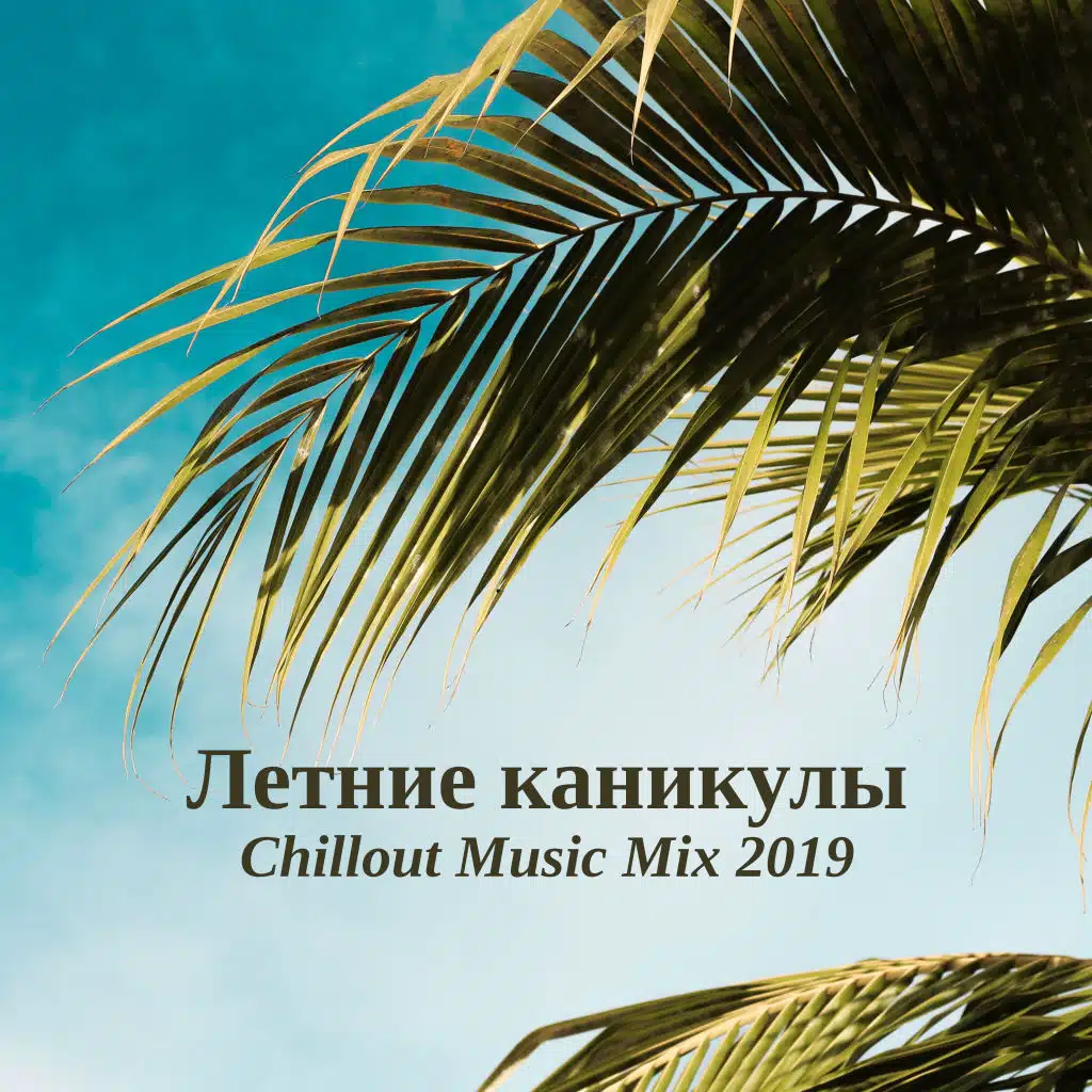 Летние каникулы Chillout Music Mix 2019