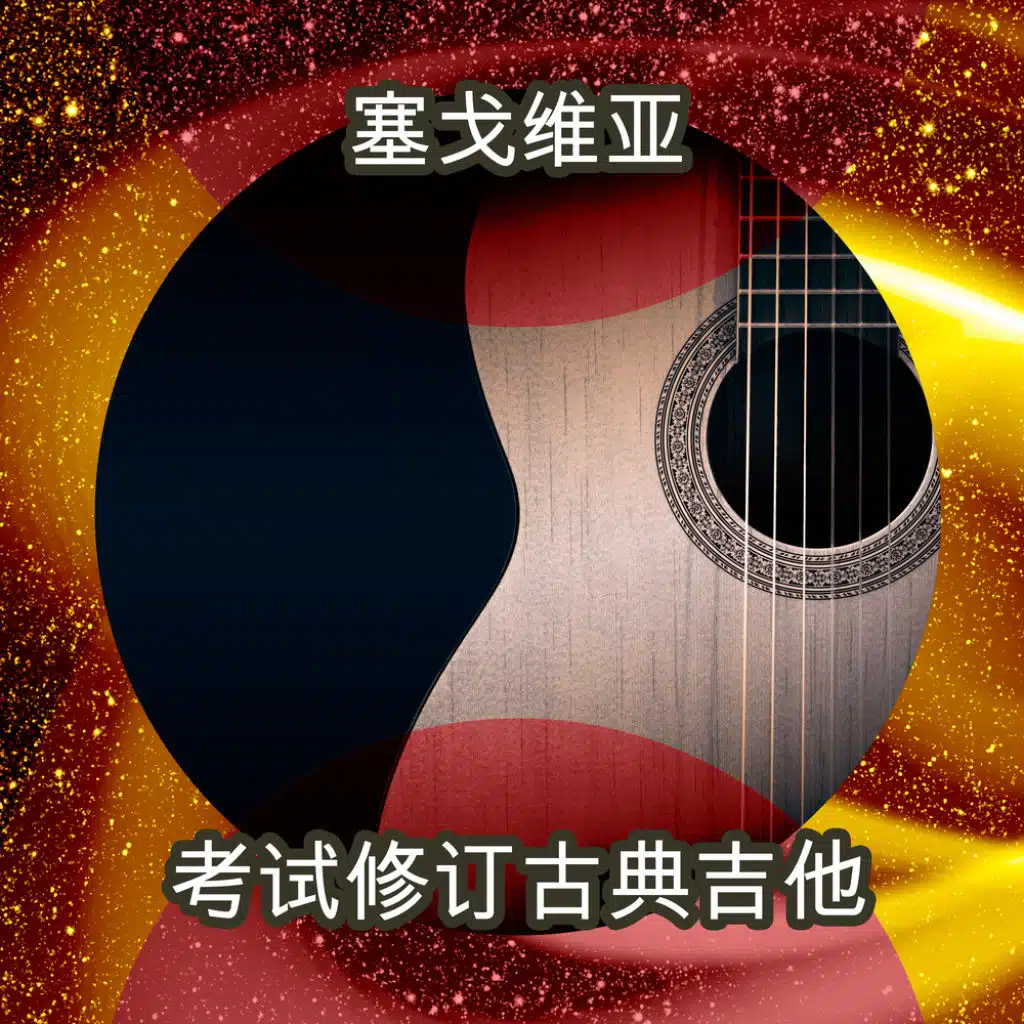 Andres Segovia and The National Orchestra Of Spain