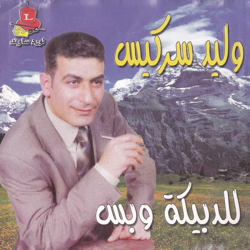 دبكة عرب