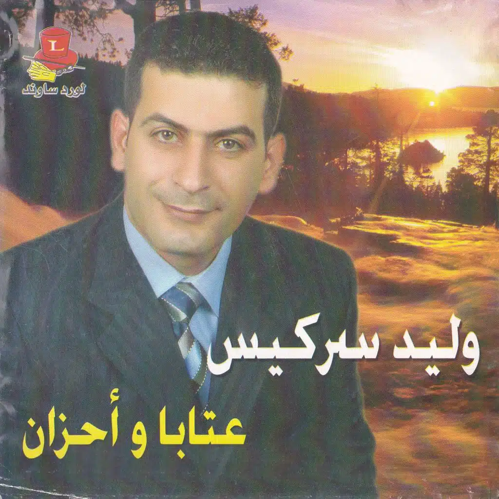 عتابا الجزء الأوّل