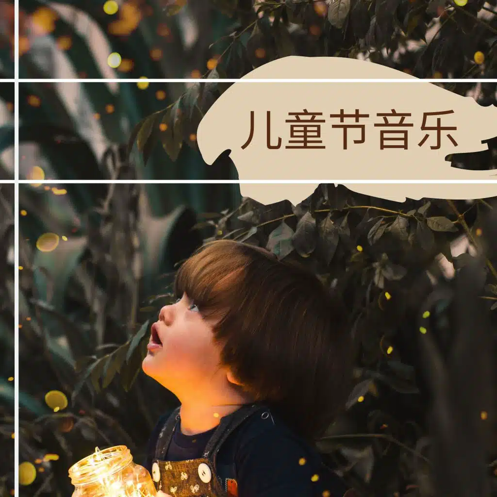 儿童节音乐 - 16首儿童最爱的轻音乐和大自然声音