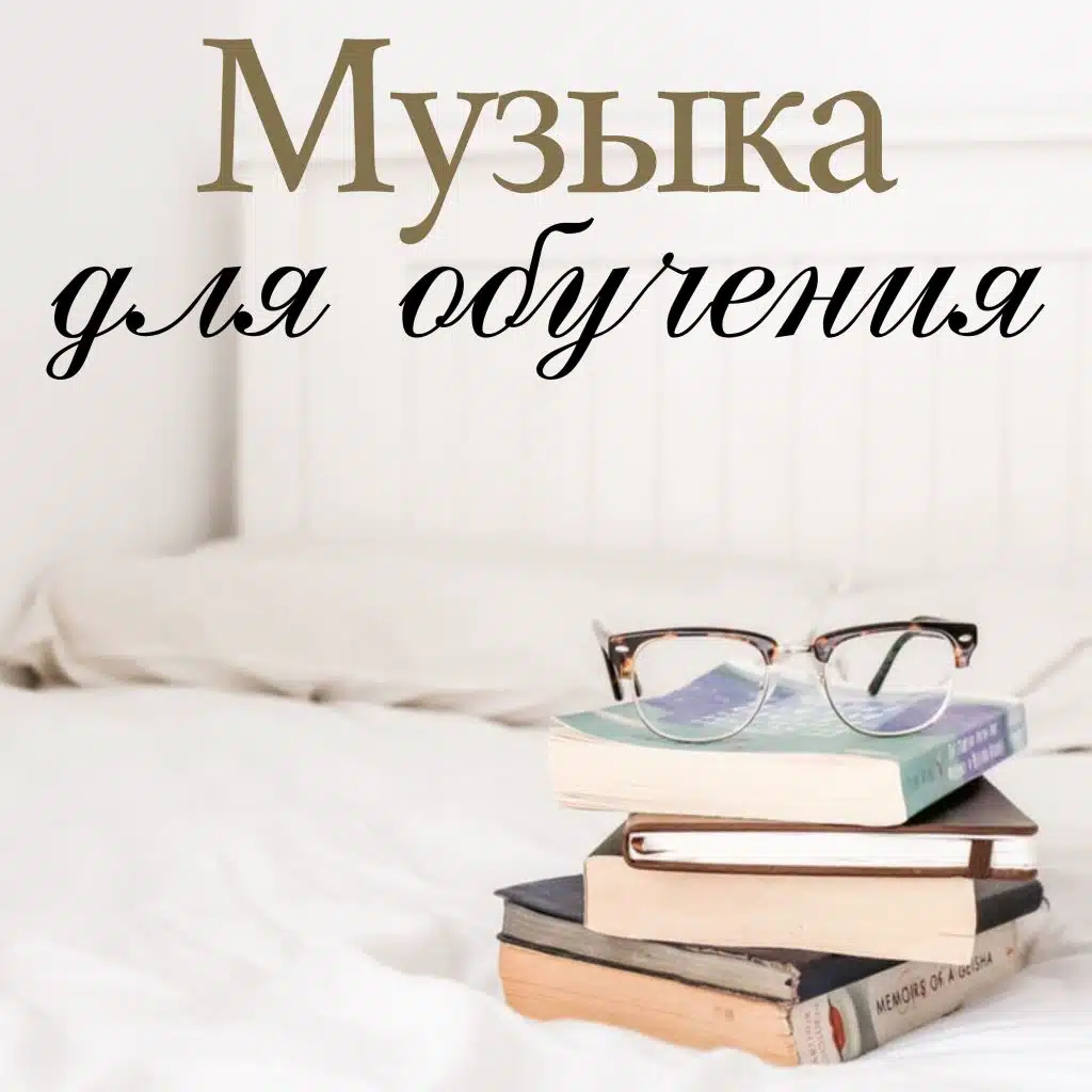 Музыка для обучения -  Легкая фортепианная музыка для обучения, расслабляющее фортепиано для концентрации и выполнения работы