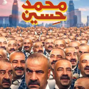 العو حضر (من فيلم محمد حسين)
