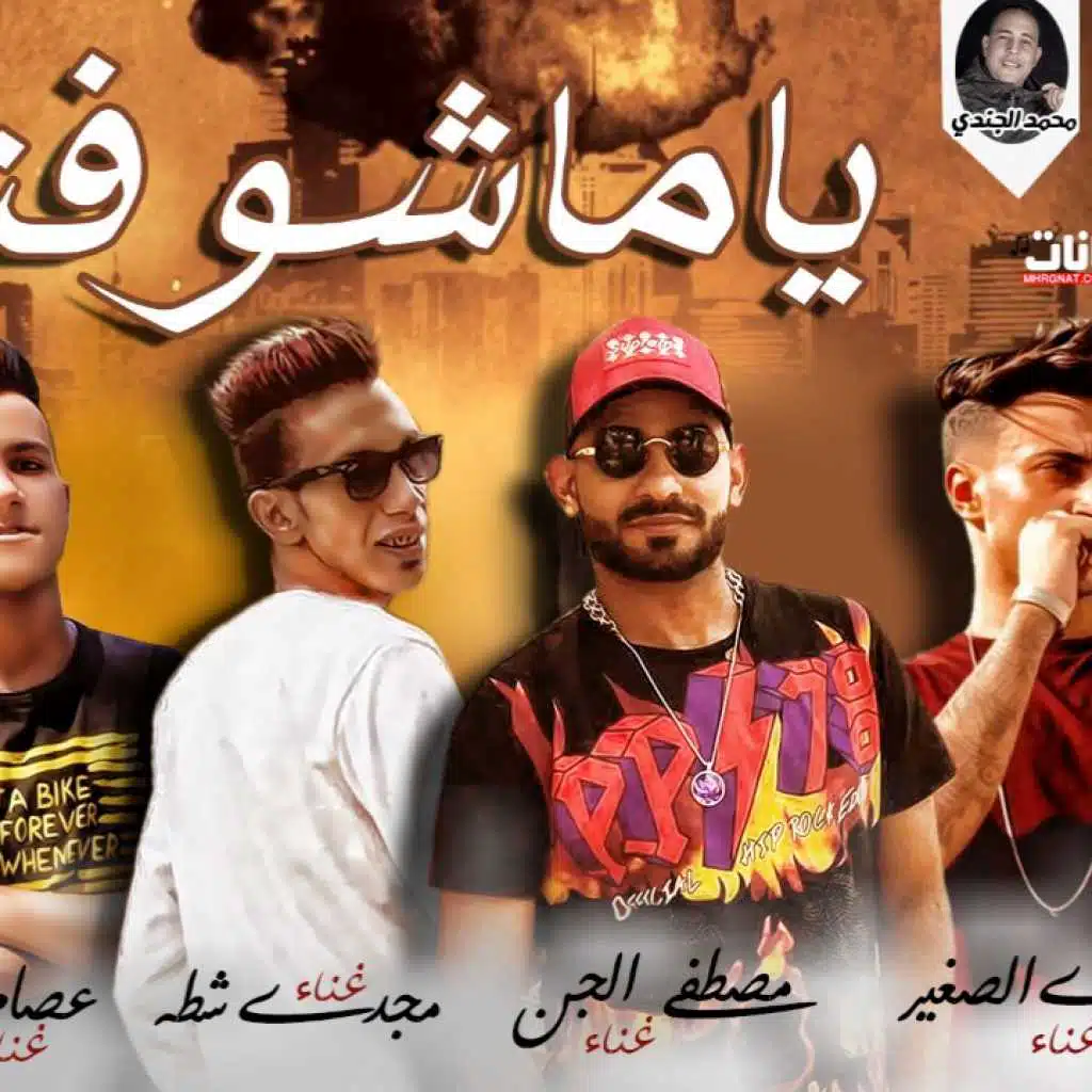 مهرجان ياما شوفنا 