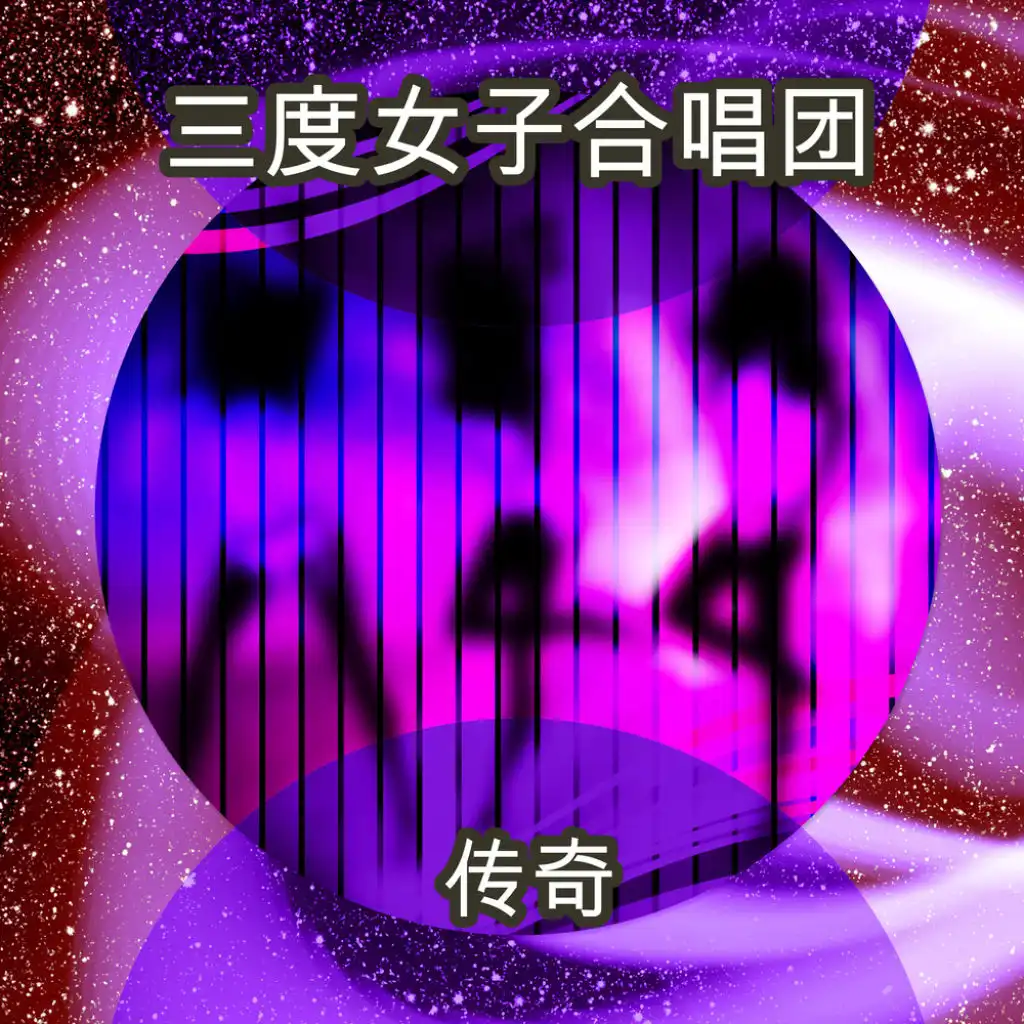 传奇