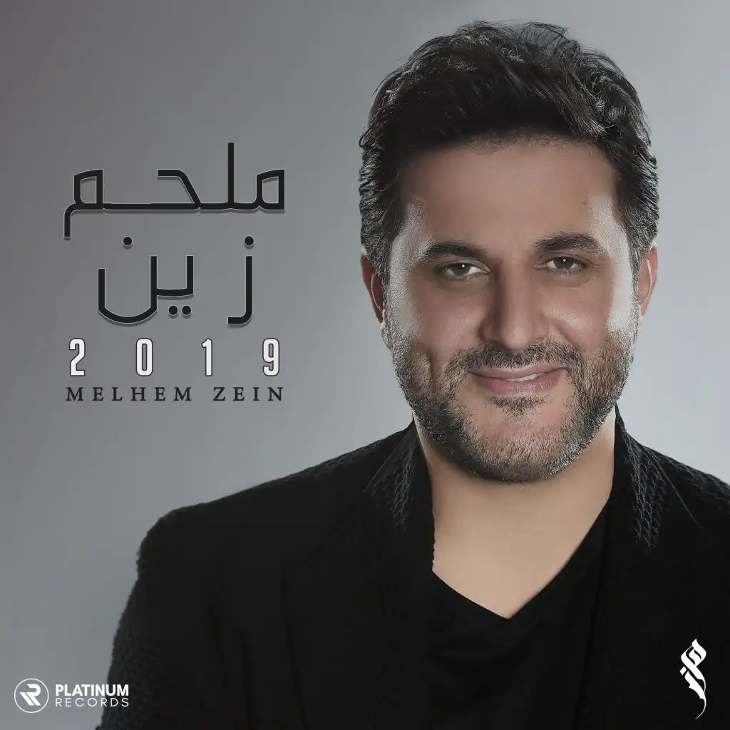 ملحم زين 2019