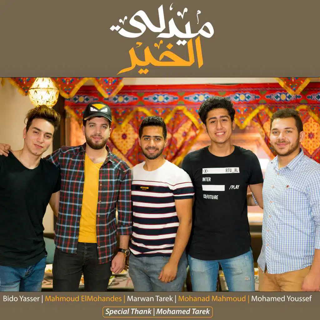 ميدلي الخير