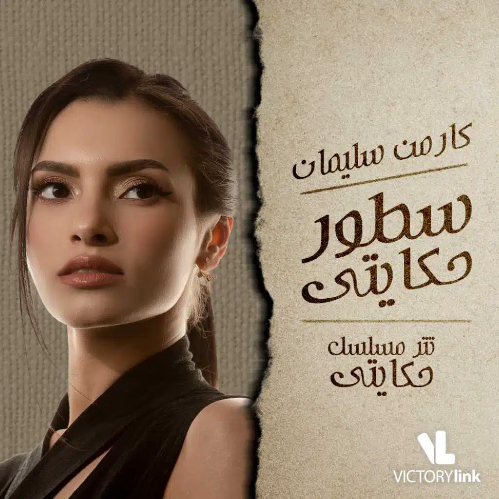 سطور حكايتي (من مسلسل حكايتي)