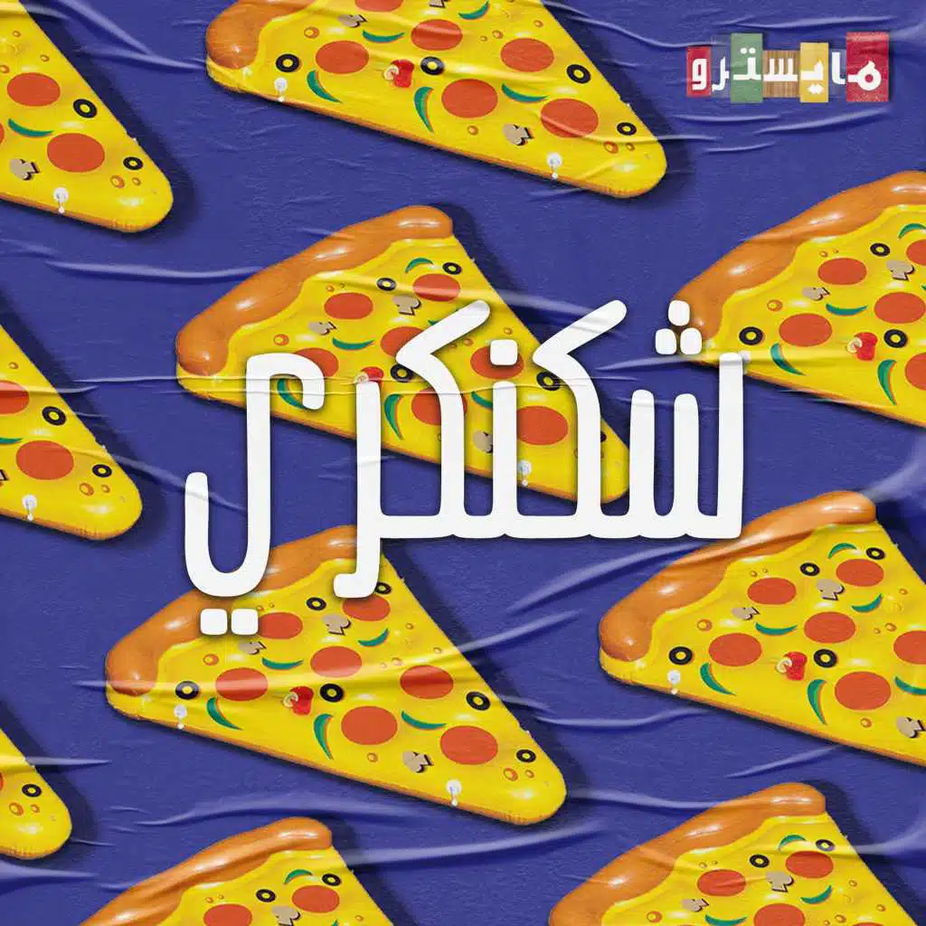 شكنكري (مع DJ Trgoosh)