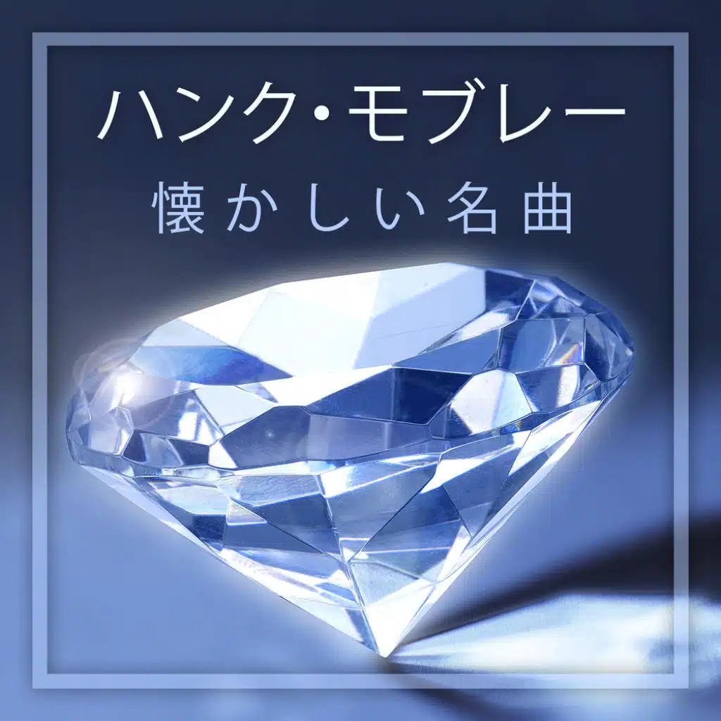 Hank Mobley & His All Stars