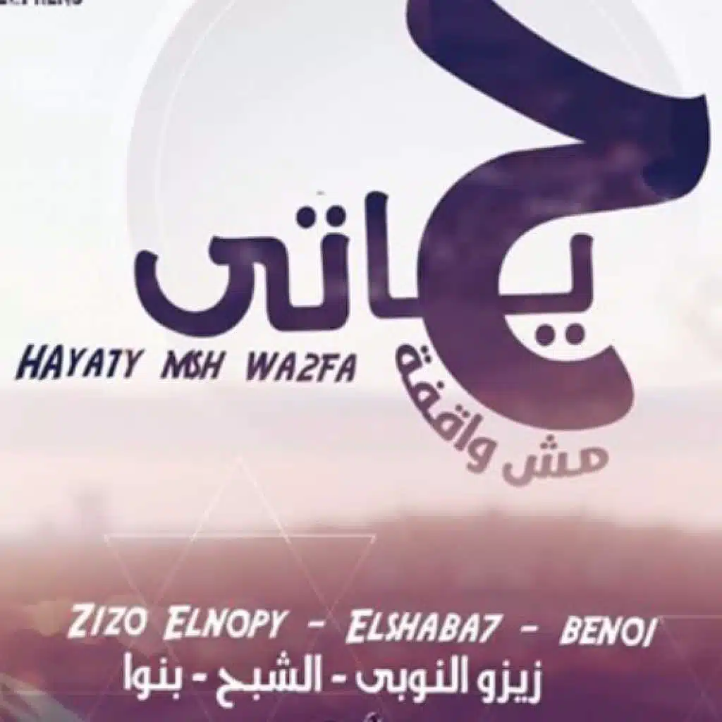 حياتي مش واقفه (مش بحبك مش بريدك)