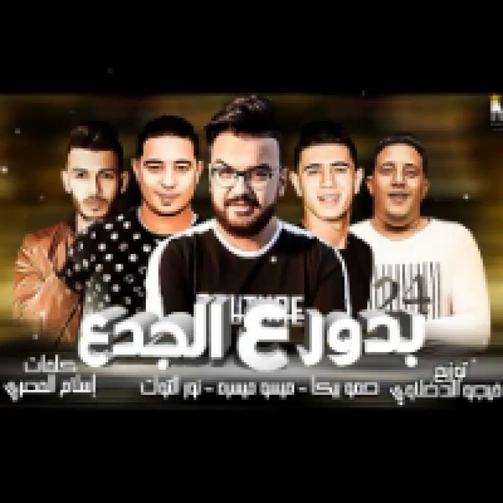 بدور ع الجدع