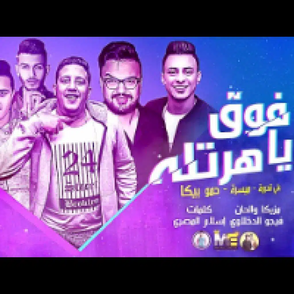 فوق يا هرتله