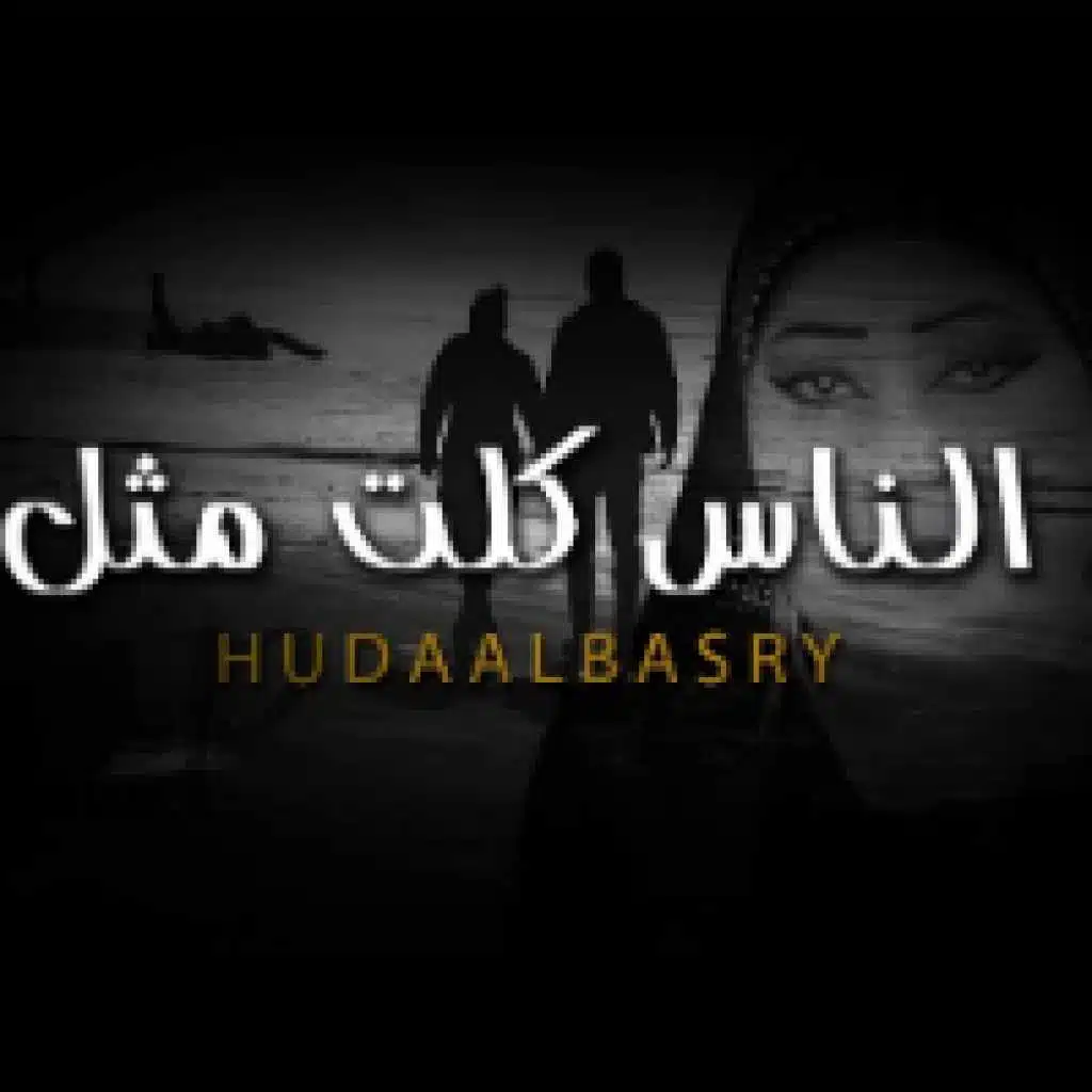 الناس كلت مثل