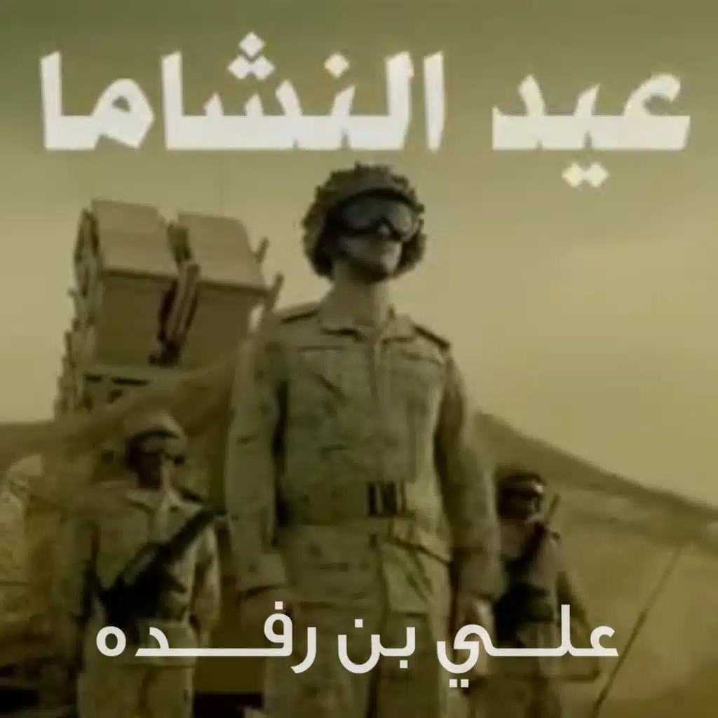 عيد النشاما