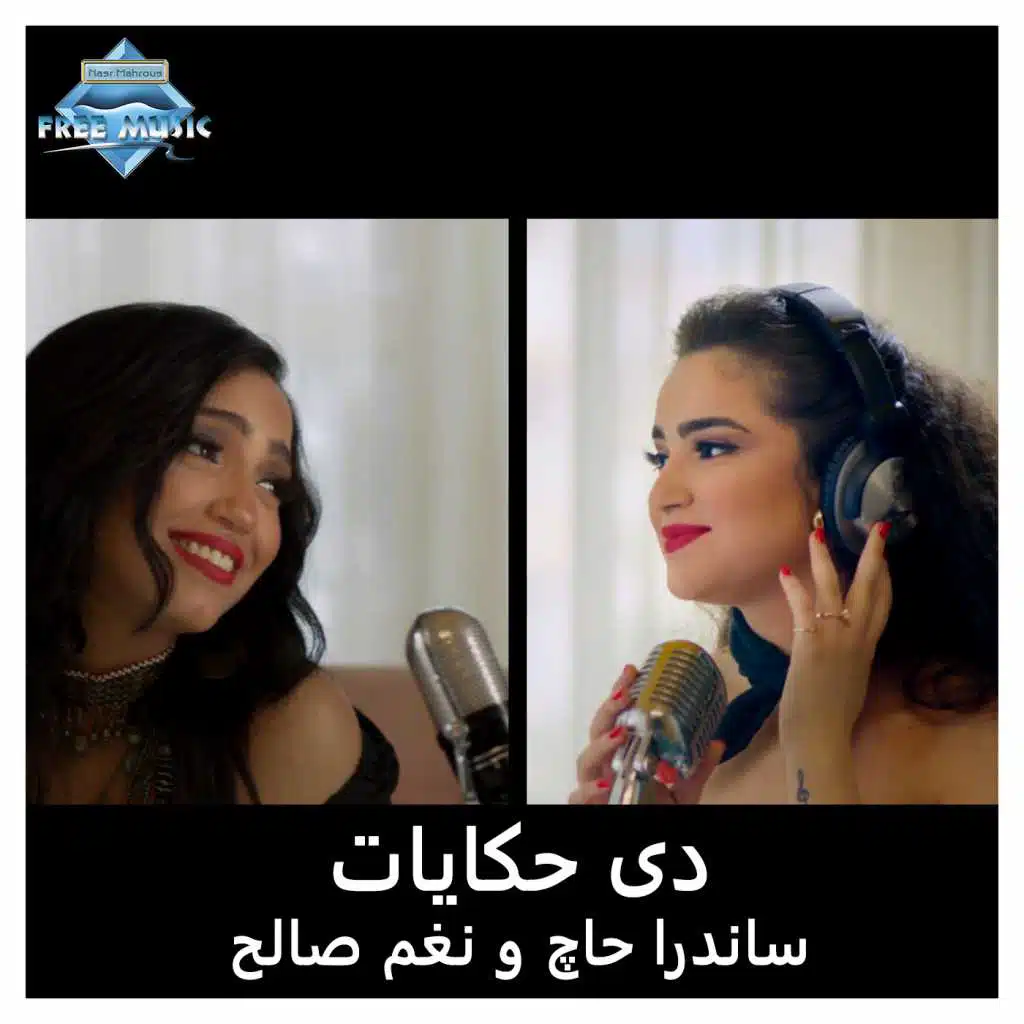 ساندرا حاج و نغم صالح