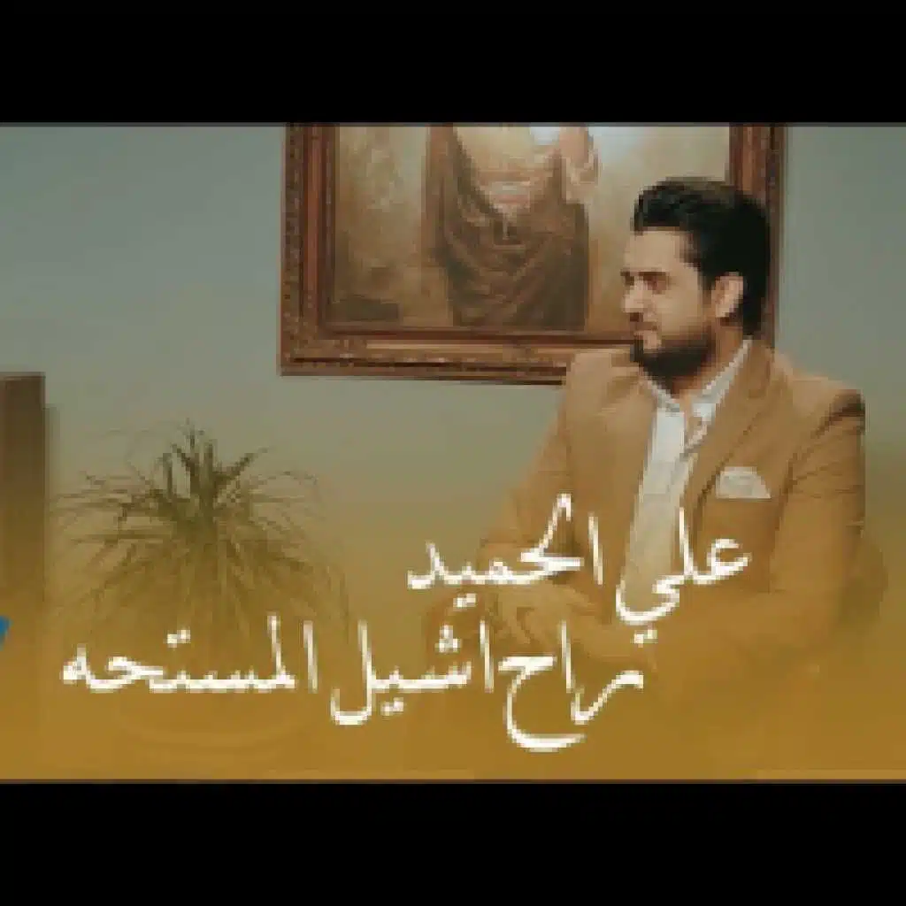 راح اشيل المستحه