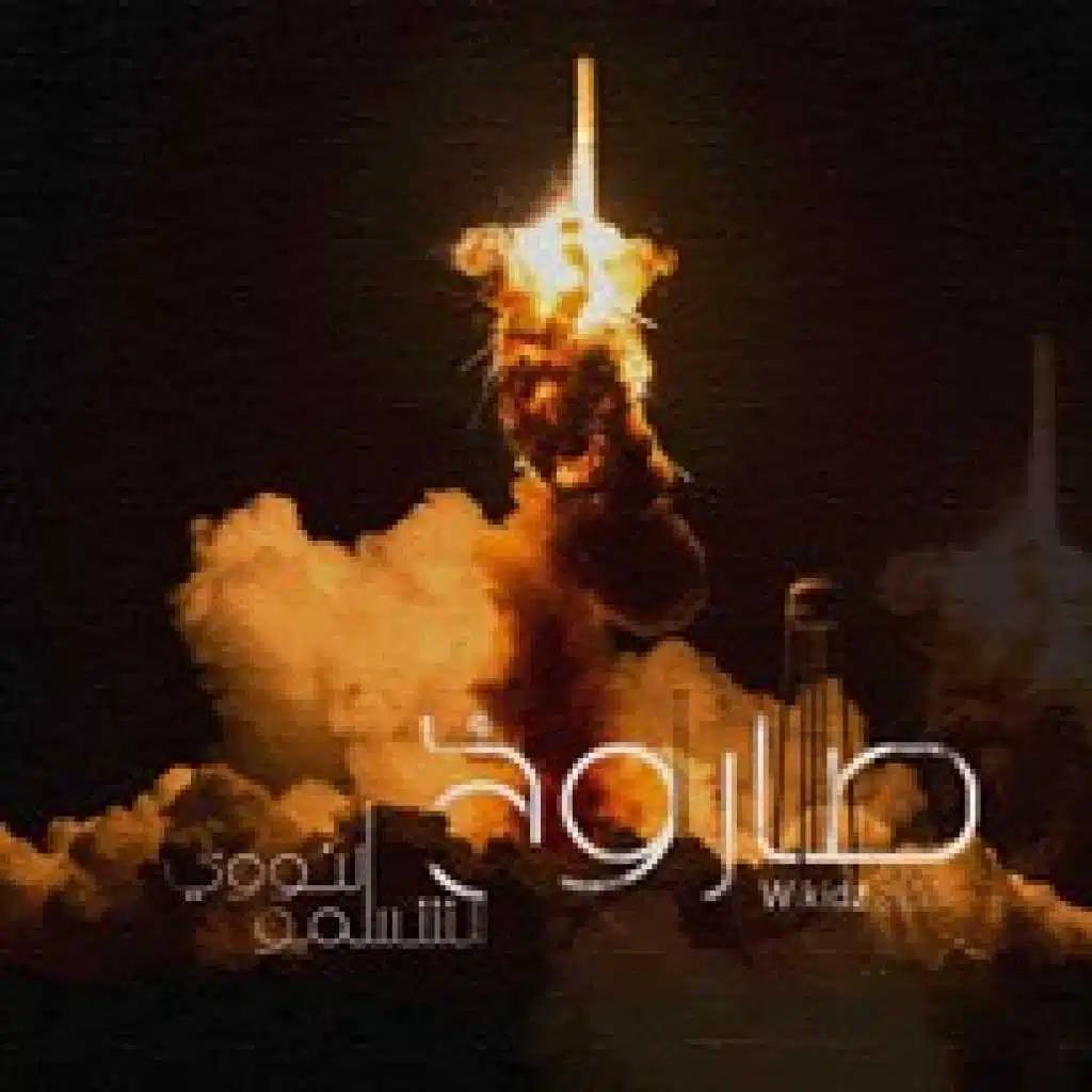 صاروخ الشوسمو النووي