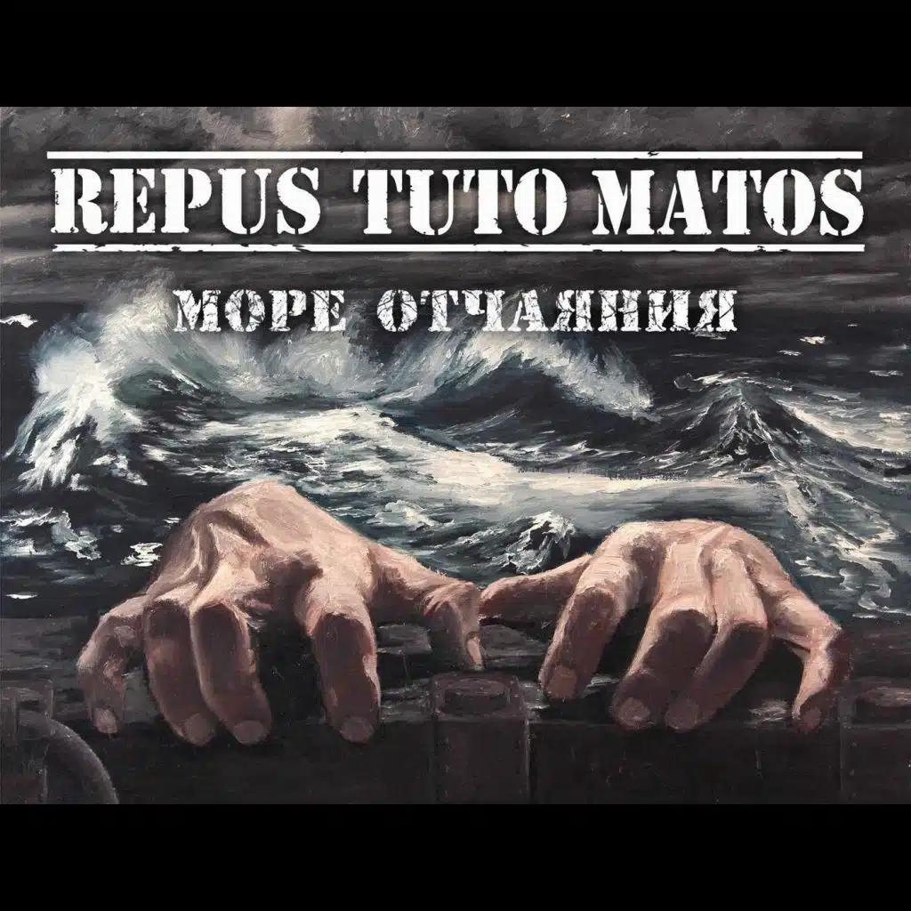 Море Отчаяния