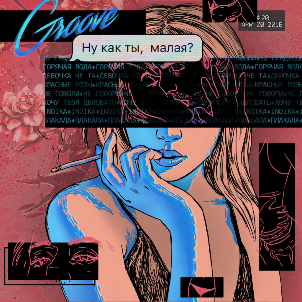 Ну как ты, малая? (Summer Mix)