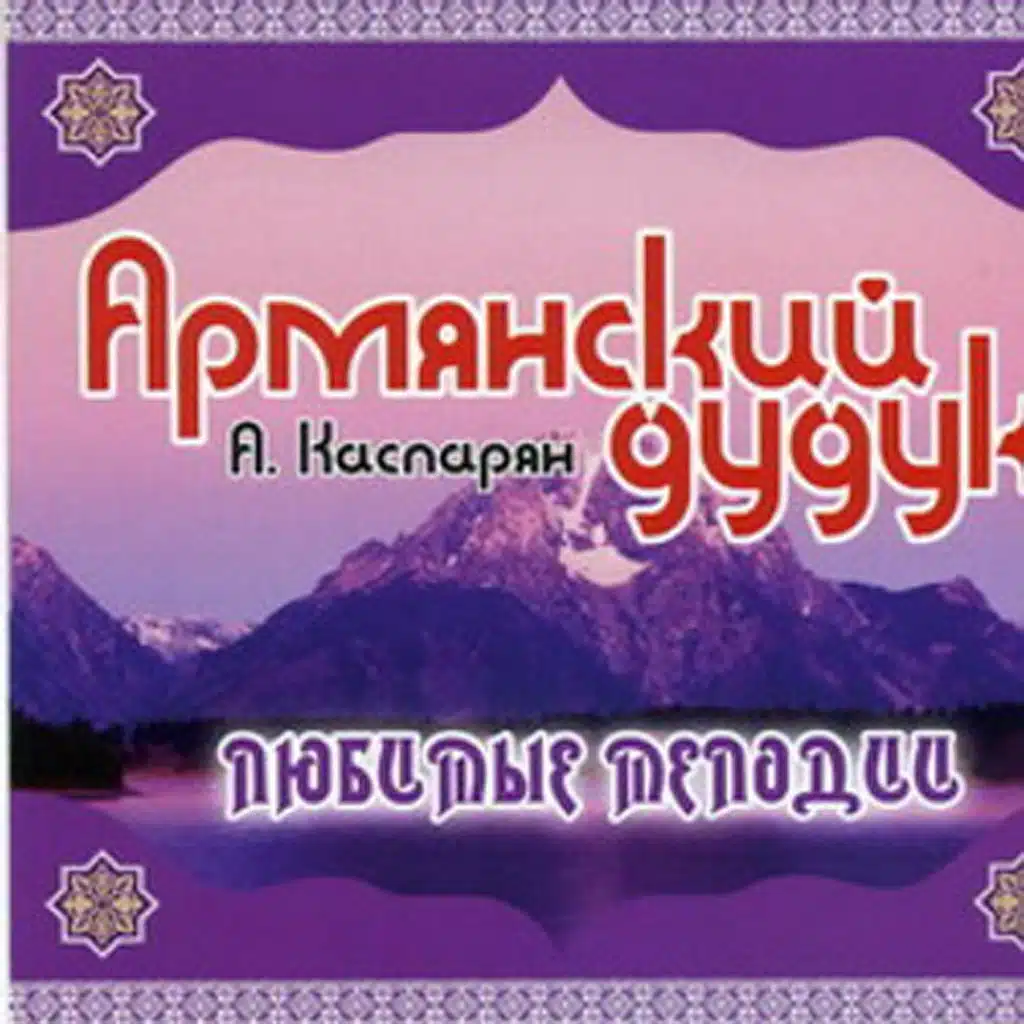 А. Каспарян