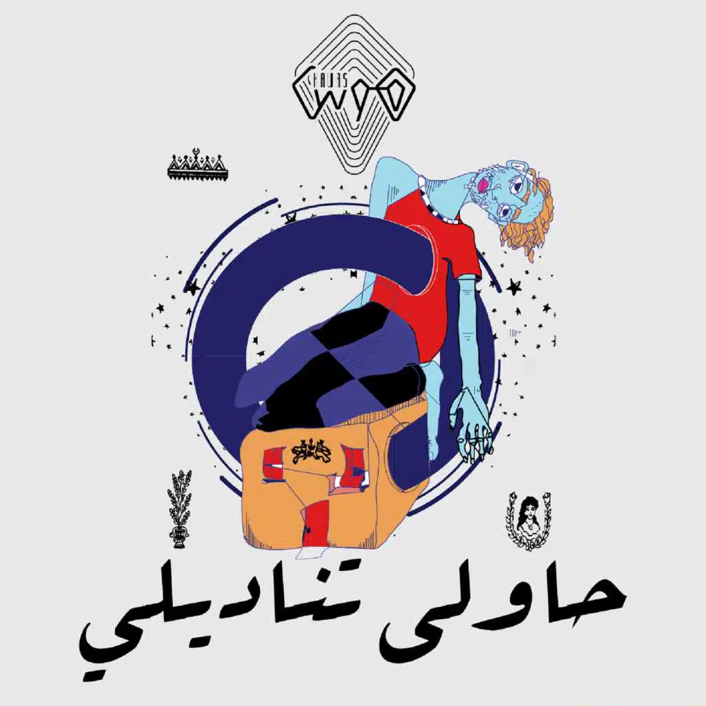 حاولى تناديلى