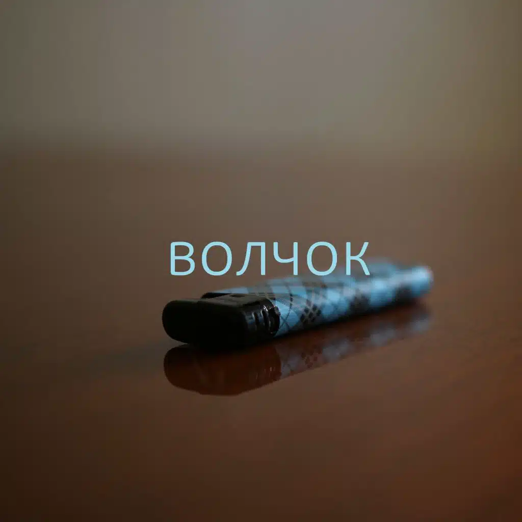 Волчок