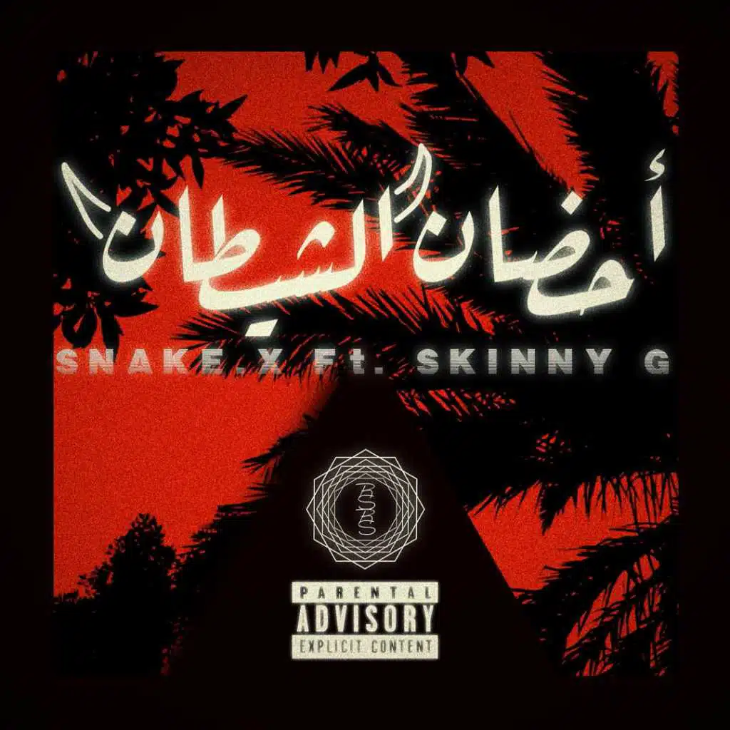 احضان الشيطان (مع سكيني جي)