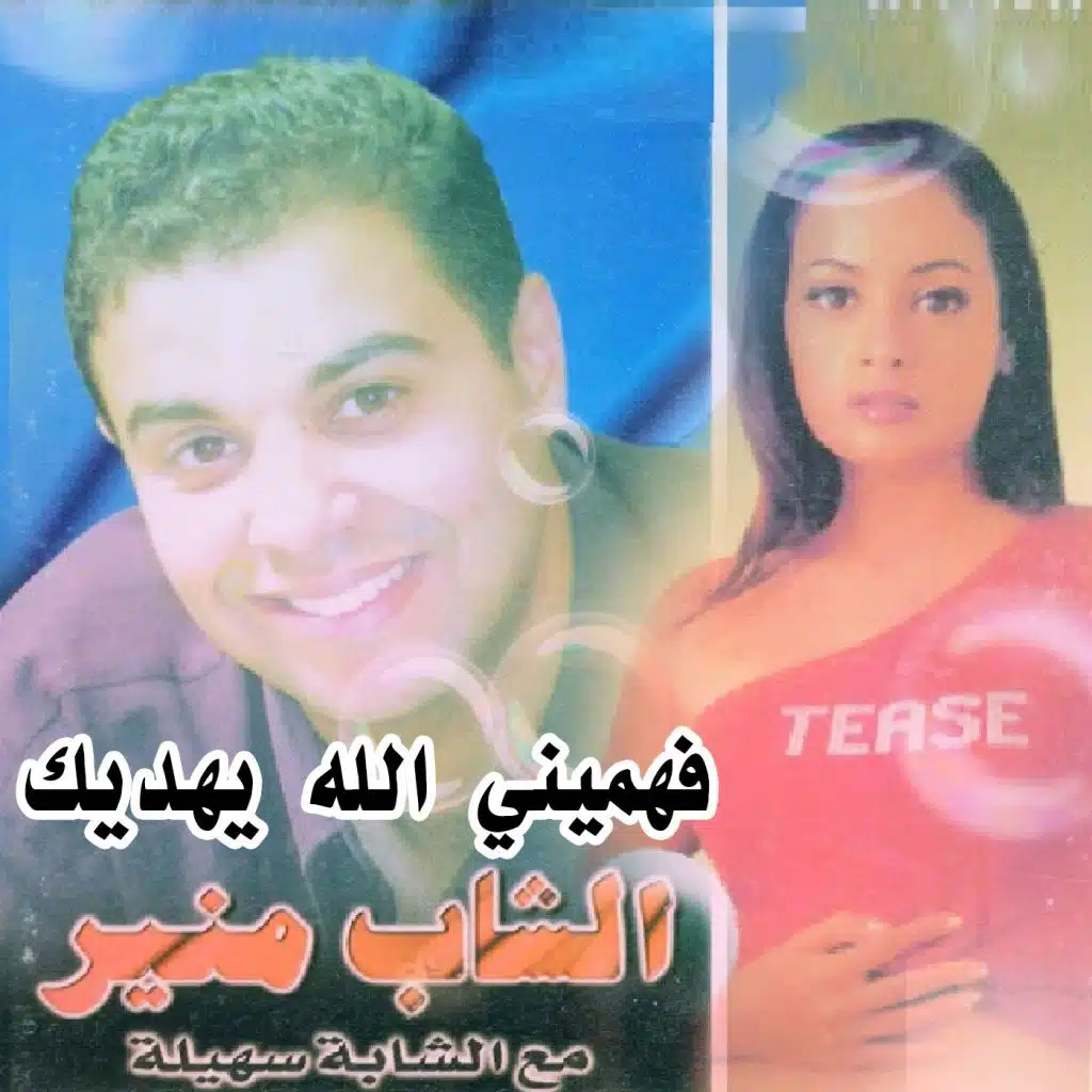 فهميني الله يهديك