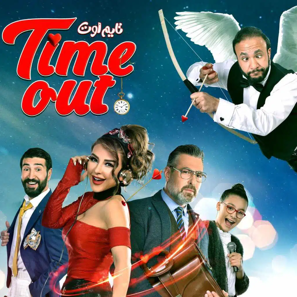 فيلم تايم أوت