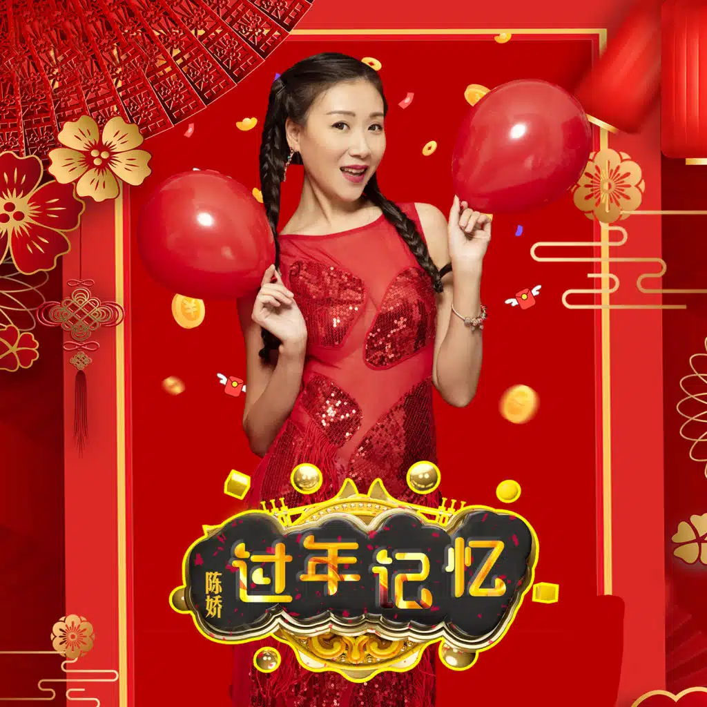 过年记忆